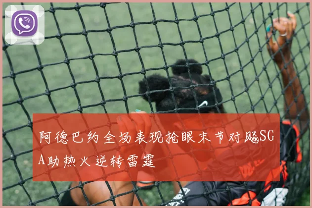阿德巴约全场表现抢眼末节对飚SGA助热火逆转雷霆