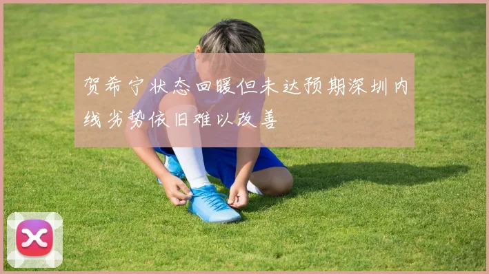 贺希宁状态回暖但未达预期深圳内线劣势依旧难以改善